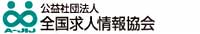 全国求人情報協会正社員