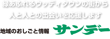 緑あふれるウッディタウンの街から、人と人との出会いを応援します