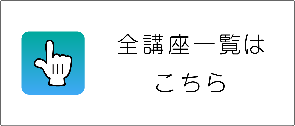全講座一覧はこちら