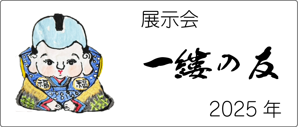 展示会「一縷の友」2025年