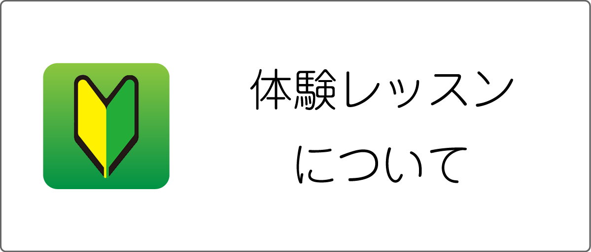 体験レッスンについて