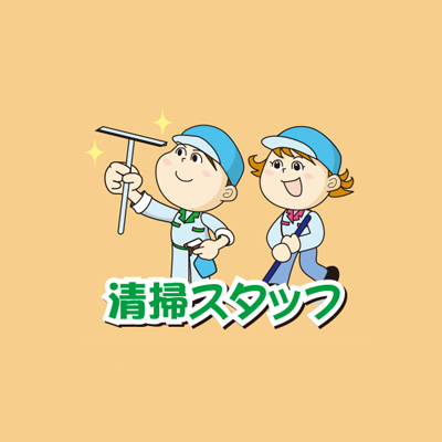 「清掃スタッフ<br />
工場見学施設エリアの清掃」のイメージ