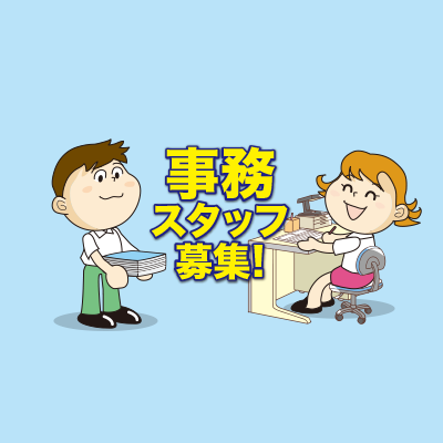 「経理事務」のイメージ