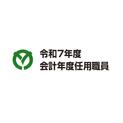 「施設管理業務/電話対応、窓口業務、PC入力、施設内巡回・維持管理、公用車運転など」のイメージ
