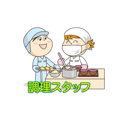 「調理師(栄養士)・調理補助 契約社員」のイメージ