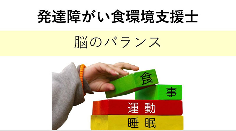 発達障がい食環境支援士取得講座