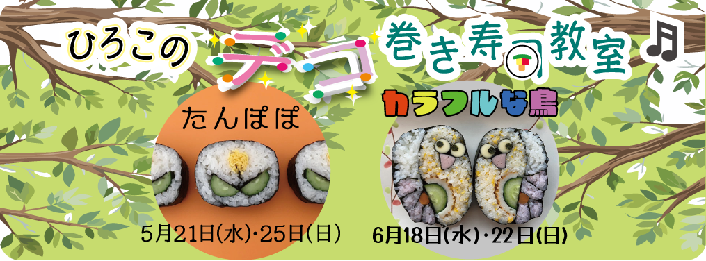 デコ巻き寿司
