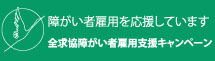 全国求人情報協会