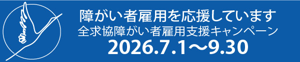 全国求人情報協会